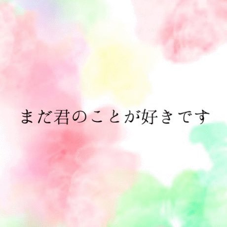 れな 復縁したい仲間かもん 休みの日は会いたくなるなぁ 早く月曜日にならないかなぁ あとこのポエム共感する 笑 会いたい 好きな人 元彼