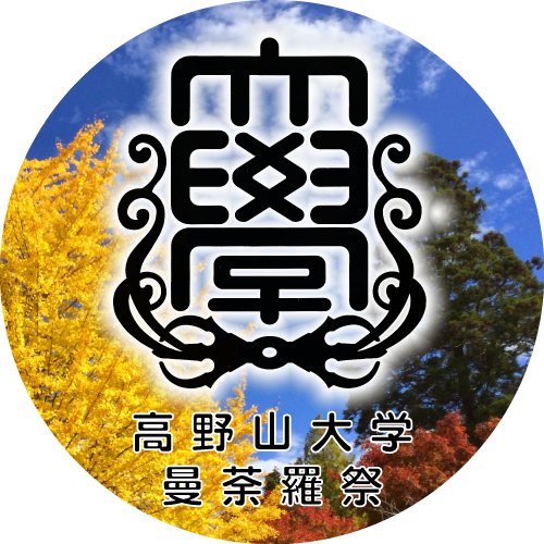 koyasan_mandala's profile picture. 高野山大学学友会です！
2025年曼荼羅祭は10月11日（土）と12日（日）！！
ぜひお越しください😄