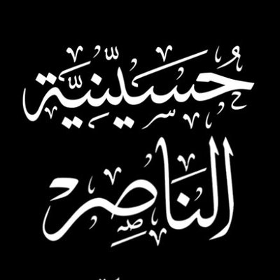 Hasil carian imej untuk â€«Ø§Ù„ØØ³ÙŠÙ†ÙŠØ© المØÙ…دية ‬‎