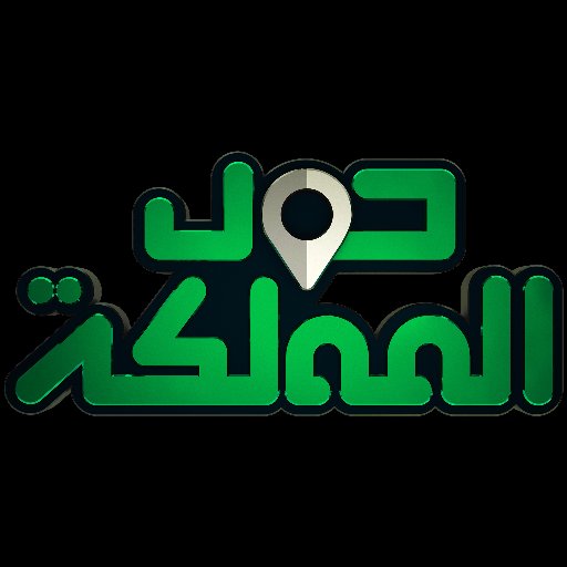 برنامج #حول_المملكة مع @MohannadObaid على #روتانا_خليجية | حلقات الموسم الأول تجدونها عبر اليوتيوب