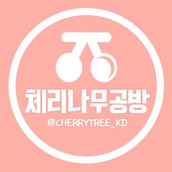 안녕하세요. 체리나무공방(cherrytree)입니다🤗 주문 관련 등 자세한 문의는 DM과 메인트윗, 구매글의 타래 등을 통해 문의 및 확인해주세요. [인장은 P님과 무아님이 제작해주셨습니다. 감사합니다🙏] 랜덤박스만 판매하며, 배송은 달 1회 매주 첫째주 입니다.