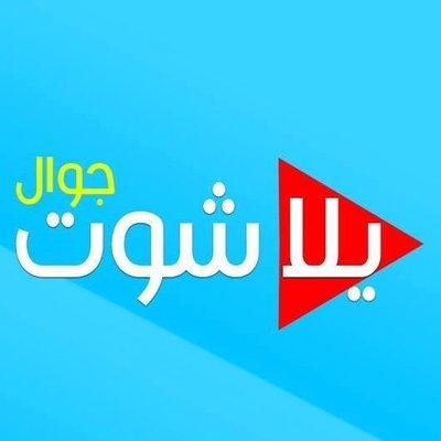 يلا شوت بث مباشر (@YallaShootlLive) / Twitter