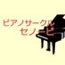 ピアノサークル「セノービ」 (@senoobi) Twitter profile photo ピアノサークル「セノービ」 (@senoobi) Twitter profile photo