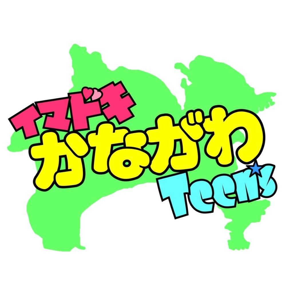 望月プロデュース所属の柚香〜ゆずか〜企画♪♪10代の神奈川女子、男子にインタビューをし、番組制作、楽曲制作、グッズの共同制作やイベントなどを行ない、神奈川teen'sが楽しめる環境を作っていきます！ツイートはスタッフと柚香が随時更新🗣代表@yuzu__xd お問い合わせ📨imakanateens@gmail.com