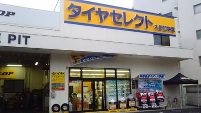 ダンロップタイヤの直営店です。
HP:https://t.co/HhQyj1TIti