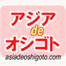 asiadeoshigoto's profile picture. 求人情報サイト「アジアdeオシゴト」はシンガポールを中心に海外就職情報を発信しています。