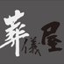 葬儀屋と和尚 (@sgos_info) Twitter profile photo 葬儀屋と和尚 (@sgos_info) Twitter profile photo
