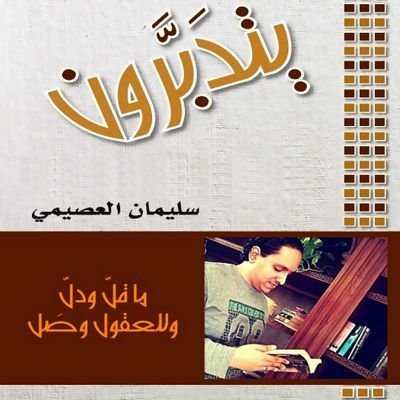 اللهم أرحم والدي 🙏
.
🇸🇦🇰🇼🇶🇦🇴🇲🇦🇪🇧🇭
〰️
https://t.co/TDbXabLlo0… ask.suliman@yahoo.com
〰️
🌍 يارب وحد العرب والمسلمين ❤