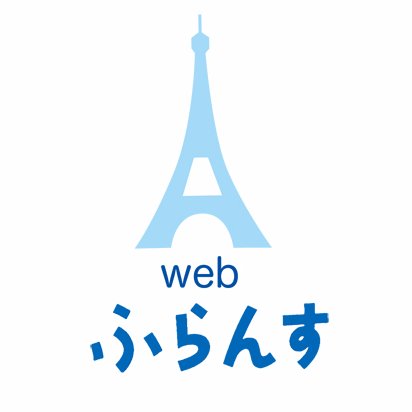 白水社のウェブマガジン「webふらんす」のアカウントです。連載・特集などの更新情報、フランスに関する情報（イベント・展覧会・映画など）を中心にお知らせしていきます。白水社アカウントは→ @hakusuisha 、語学書編集部専用アカウントは→ @hakusuisha_G