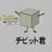 chibitkun