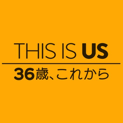 『THIS IS US／ディス・イズ・アス』公式アカウント by 海外ドラマNAVI #THISISUS #ThisIsUsFinalChapter #36歳これから #NHK #海外ドラマ