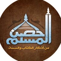 حصن المسلم (@badeeer) 's Twitter Profile