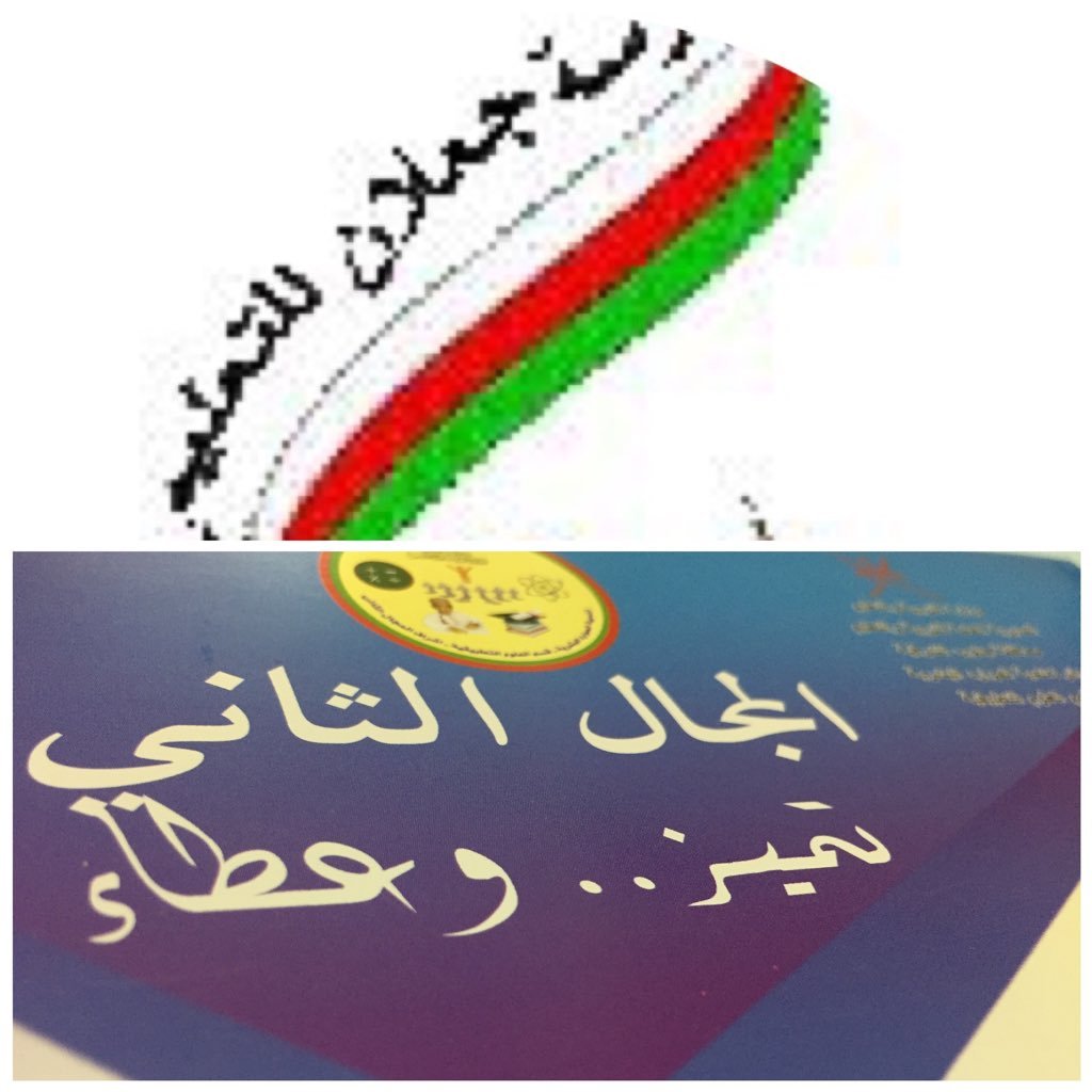 فعاليات أسرة #المجال_الثاني #مدرسة_جعلان (١-٤)أفكار من داخل الغرفة الصفية، حيث جودة التعليم وقمة التميز. الحساب تحت إدارة المعلمة الأولى للمجال الثاني