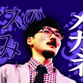 ディスの極みメガネ Dotama000 Twitter