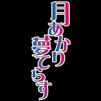 月あかり夢てらす (@tsukiyume_info) 's Twitter Profile Photo