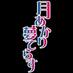 月あかり夢てらす (@tsukiyume_info) Twitter profile photo 月あかり夢てらす (@tsukiyume_info) Twitter profile photo
