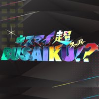 【公式】キスマイ超BUSAIKU！？(@kis_my_busaiku8) 's Twitter Profile Photo