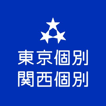 ベネッセグループの個別指導塾 東京個別指導学院・関西個別指導学院の公式アカウント。個別指導で1人ひとりにピッタリ合ったオーダーメイド学習が特長です。東京・神奈川・千葉・埼玉・愛知・京都・大阪・兵庫・福岡に教室を展開✨メッセージへの個別返信はできません😢
LINE友達登録✨→https://t.co/AqHk7yDugO