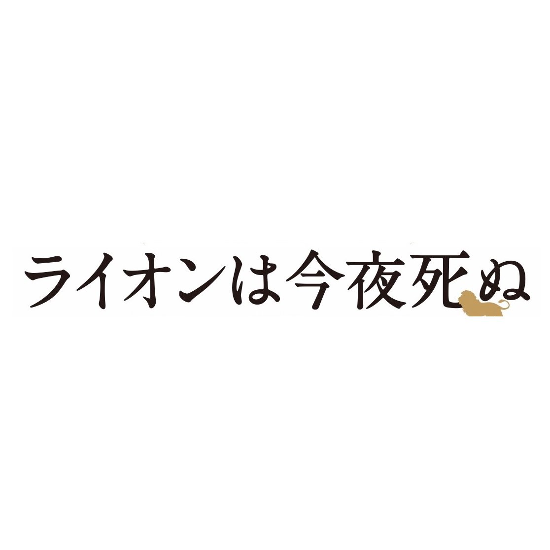 第65回サン・セバスチャン国際映画祭コンペティション部門正式出品／諏訪敦彦監督８年ぶりの最新作！／ジャン＝ピエール・レオー主演『ライオンは今夜死ぬ』の最新情報をお伝えいたします！YEBISU GARDEN CINEMAほかにて絶賛上映中！！