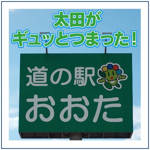 道の駅おおたは2012年3月30日に開駅した群馬県26番目の道の駅です！ 駐車場（普通車:126台、大型車:40台、身体障害専用:4台） 太田市名産品:大和芋、小玉すいか、太田焼きそば