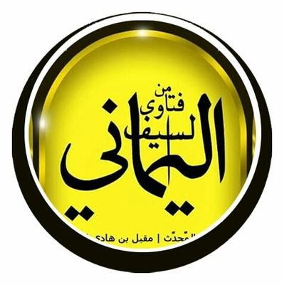 🇦🇪محب الإمام مقبل بن هادي الوادعي🇸🇦