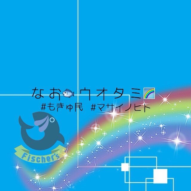 なお 復活 No Twitter Fischer S壁紙 プレゼント 欲しい人 リプ Rt フォロー 安心してください 1000 フォロバします リプで欲しい番号お願いします Dmで送ります マサイくん貰って フィッシャーズ壁紙 プレゼント フォロワーさんありがとう