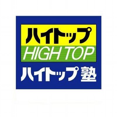 ハイトップ塾広校 High Top Twitter