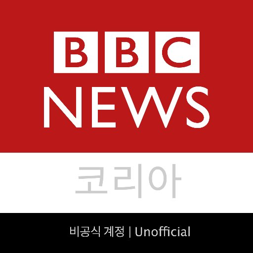 BBC 한국어 뉴스 RSS를 주기적으로 트윗하는 비공식 계정입니다. 공식 계정의 등장이나 요청에 따라 언제든지 중단될 수 있습니다. (Unofficial Account)