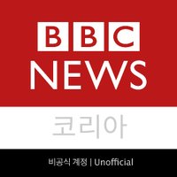 BBC 뉴스 코리아 비공식 계정 (@bbcnewskorea_u) 's Twitter Profile Photo BBC 뉴스 코리아 비공식 계정 (@bbcnewskorea_u) 's Twitter Profile Photo