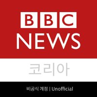 BBC 뉴스 코리아 비공식 계정(@BBCNewsKorea_u) 's Twitter Profile Photo