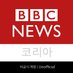 BBC 뉴스 코리아 비공식 계정 (@BBCNewsKorea_u) Twitter profile photo
