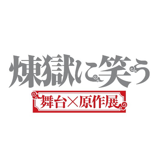 大人気コミック #煉獄に笑う の“舞台×原作”の展示会が12月にサンシャインシティにて開催！原作イラストや舞台のステージで使用したキャスト衣裳、小道具を展示。さらに、スペシャルコンテンツの上映も！ #鈴木拡樹  #崎山つばさ #前島亜美 のかけあいによる音声ガイドも！ 2018/1/8（月・祝）まで開催中！