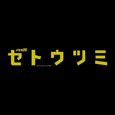 2017年10月クール テレビ東京 ドラマ25「セトウツミ」「この川で暇をつぶすだけの、そんな青春があってもええんちゃうか」 関西の男子高校生、瀬戸と内海がボケとツッコミにあふれた放課後トークを展開！思わず笑ってしまいながらも、ほっこり心が温まる新しい青春コメディドラマ！主演：高杉真宙×葉山奨之