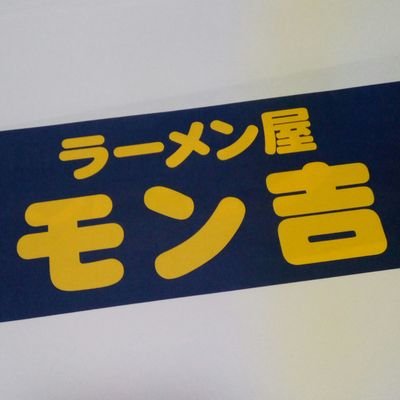 横越にひっそり佇むaikoがBGMのラーメン屋です。