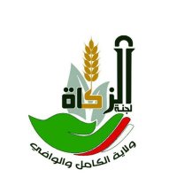 لجنة الزكاة بالكامل والوافي (@k_w_zakat) 's Twitter Profile Photo لجنة الزكاة بالكامل والوافي (@k_w_zakat) 's Twitter Profile Photo