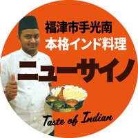 本格インド料理「ニューサイノ」福津 (@newsaino) Twitter profile photo