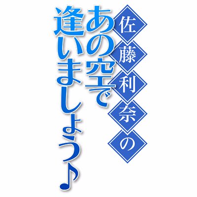 「佐藤利奈のあの空で逢いましょう♪」のぷち浮上イベント（11月18日に1日限りの）関連の情報を発信していきます。リプライは基本的に致しませんが、たまーに気まぐれであるかもです！本件に関するお問い合わせは【info@constantina.jp】宛てにご連絡ください〜（※FW社は本件に関係ありません＞＜）