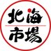北海市場 (@hokkaiichiba) Twitter profile photo 北海市場 (@hokkaiichiba) Twitter profile photo
