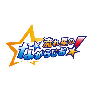 2022年3月26日（土）で放送終了した「流れ星⭐︎のながらじお！」TOKAI RADIOの番組公式アカウントです