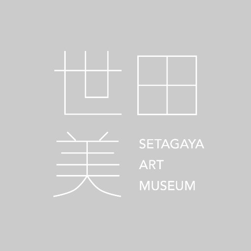 世田谷美術館で開催される展覧会、イベント等の最新情報を発信しています。くわしくは世田谷美術館ウェブサイトまで。 当館Xへのコメントに対する返信は対応いたしておりません、あらかじめご了承ください。【 instagram → https://t.co/i1WicTWOuQ 】