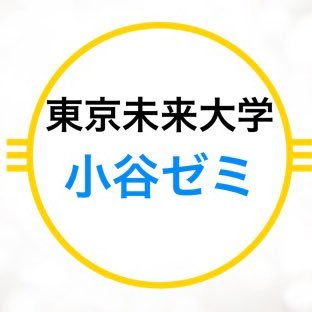 〜 子育てをたのしむママさんたちへ 〜 東京都足立区にある『東京未来大学』の小谷ゼミです🌷 心理学部の学生さんとママさん、赤ちゃんとの交流や、地域の方々との様々なイベントを大学内、大学外と幅広く行っています👶🏻🎶 #東京未来大学 #こども心理学部 #足立区 #北千住 #子育て #育児 #遊び