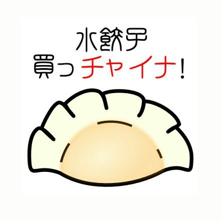 2017年入学文三13組は、駒場祭で水餃子を販売致します!肌寒い季節に温かい水餃子のスープをどうぞ。
11/24(金)-11/26(日)
#東大 #中国語選択 #駒場祭