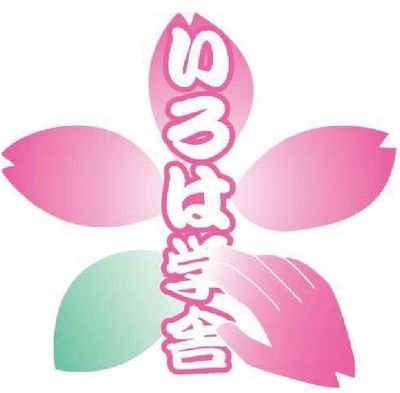 irohaseitai's profile picture. 手に職をつける“就職・開業・副業”まで責任を持つ整体学校 【この理念に基づいた５大特徴】▶１．手技をまとめて学べる　▶２．講師全員開業経験者　▶３．卒業後もずっと通える　▶４．接客や心理学、開業の講座も豊富　▶５．就職や開業の支援充実 ／セブンビューティさんの開業講座担当／就職支援一層充実のため素敵な求人情報随時受付中