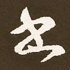 書の古典•名筆を中心につぶやきます。書道史を学びたい方、これから書道をはじめる方、入門して間もない方に楽しんでいただけるツイートを心がけてます。プロフィール画像は草書体の「書」です。雲海堂(@unkaido)が運営してます。