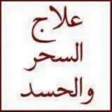 الشيخ الروحاني وطبيب العشاب الولا في الشرق الوسط ابوسالم المعظمي