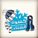كسوة الشتاء (@0554455189) Twitter