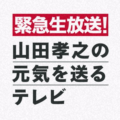 【10月6日（金）深夜0時12分】
 急遽内容を変更し、『緊急生放送！山田孝之の元気を送るテレビ』を放送致します。
いとうせいこうが水面下で進めていた取材により、山田孝之の周辺で科学的に説明できない不思議な現象が次々と起きていることが明らかに。当番組では、山田孝之自らが生放送のスタジオで前代未聞の壮大な実験を行います。