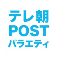 テレ朝POSTバラエティー(@post_variety) 's Twitter Profileg