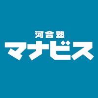 【公式】河合塾マナビス (@k_manavis) 's Twitter Profile