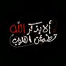 ittile7alo's profile picture. ‏‏رَبَّنَا اغْفِرْ لِي وَلِوَالِدَيَّ وَلِلْمُؤْمِنِينَ يَوْمَ يَقُومُ الْحِسَابُ